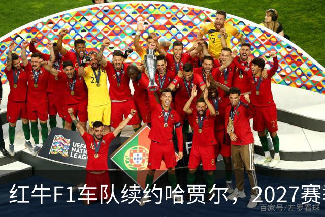 红牛F1车队续约哈贾尔，2027赛季车手阵容稳定