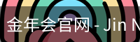 金年会官网